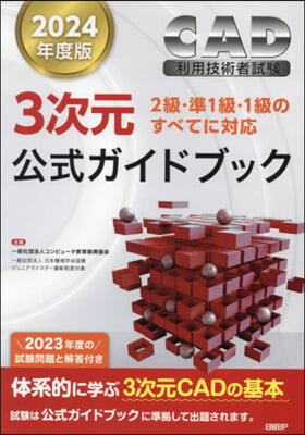 CAD利用技術者試驗3次元公式ガイドブック 2024年度版 