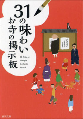 31の味わい お寺の揭示板