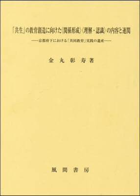 「共生」の敎育創造に向けた〈關係形成〉〈