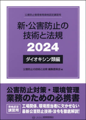 ’24 新.公害防止の ダイオキシン類編