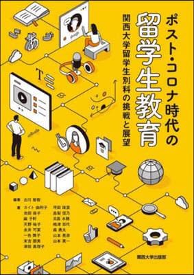 ポスト.コロナ時代の留學生敎育