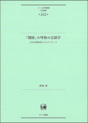 「關係」の呼稱の言語學