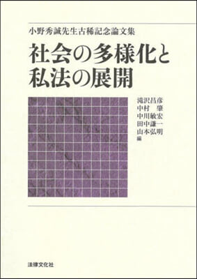 社會の多樣化と私法の展開