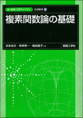 複素關數論の基礎