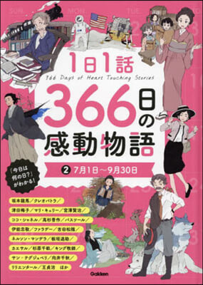 1日1話 366日の感動物語 2