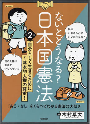 ないとどうなる?日本國憲法 2