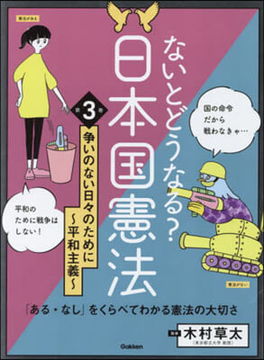 ないとどうなる?日本國憲法 3