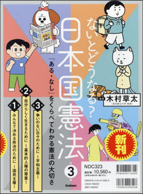 ないとどうなる?日本國憲法 全3卷