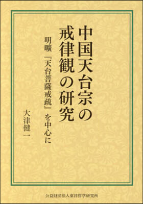 中國天台宗の戒律觀の硏究