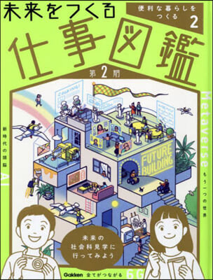 未來をつくる仕事圖鑑 第2期 2