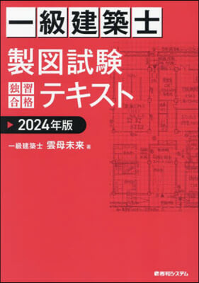 一級建築士製圖試驗 獨習合格テキスト 2024年版 