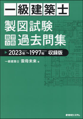 一級建築士製圖試驗 獨習合格過去問集 2023年~1997年??版  