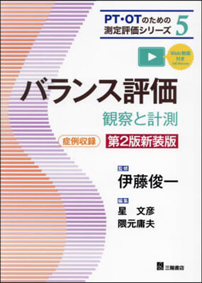 バランス評價 觀察と計測