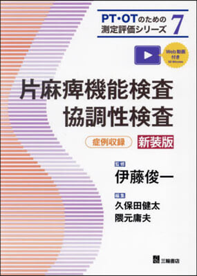 片麻痺機能檢査.協調性檢査 新裝版