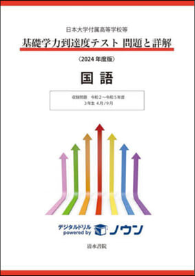 ’24 基礎學力到達度テスト問題と 國語