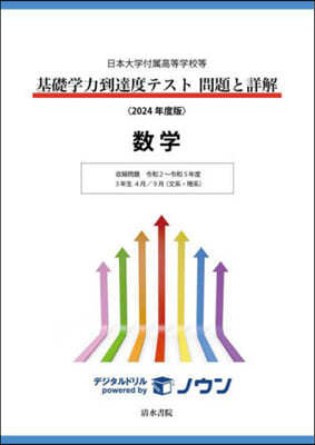 ’24 基礎學力到達度テスト問題と 數學