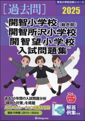 ’25 開智小學校(總合部).開智所澤小