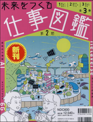 未來をつくる仕事圖鑑 第2期 全3卷