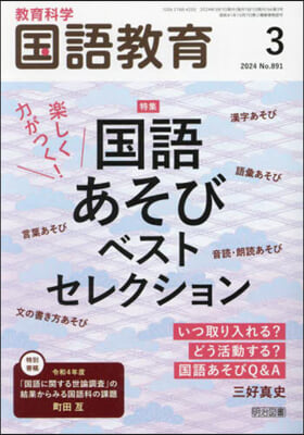 敎育科學國語敎育 2024年3月號