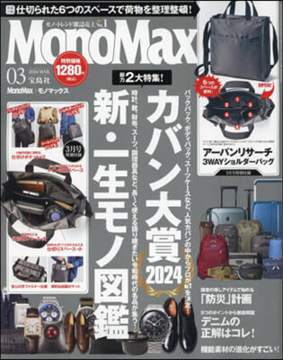 Mono Max(モノマックス) 2024年3月號