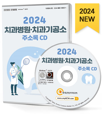 (CD) 2024 치과병원&#183;치과기공소 주소록-CD-ROM 1장