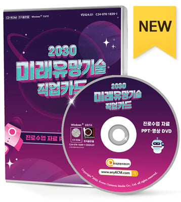 2030 미래유망기술 직업카드 진로수업 자료 PPT&#183;영상 DVD