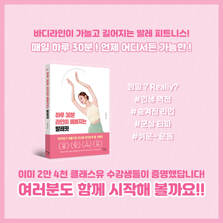 하루 30분 라인이 예뻐지는 발레핏 - 예스24