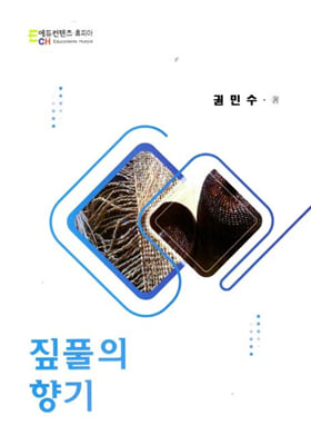 짚풀의 향기