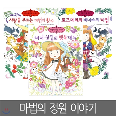 [예림당] 마법의 정원이야기 시리즈 13편 ~ 15편 (전3권세트)