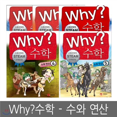 [예림당] Why? 수학 - 수와 연산 1 ~ 5편 (전5권세트, 스토리텔링 STEAM 수학만화)