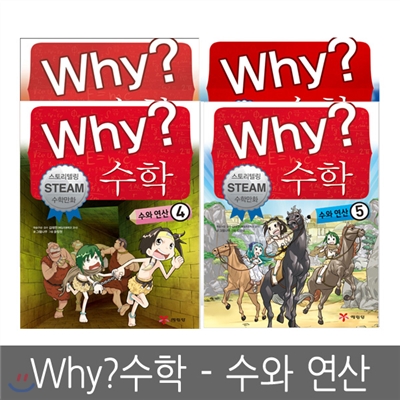 [예림당] Why? 수학 - 수와 연산 2 ~ 5편 (전4권세트, 스토리텔링 STEAM 수학만화)