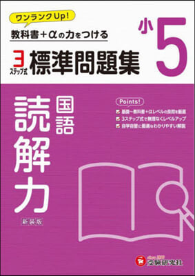 小5 標準問題集 讀解力