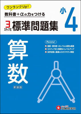 小4 標準問題集 算數