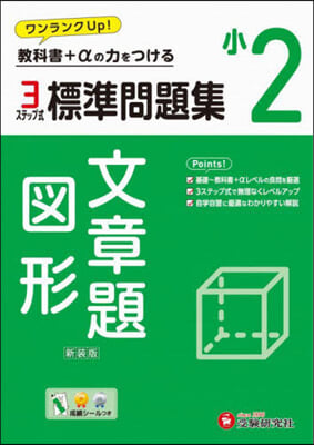 小2 標準問題集 文章題.圖形