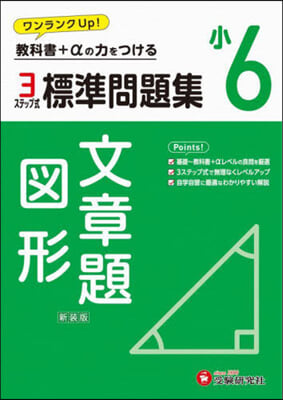 小6 標準問題集 文章題.圖形