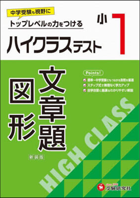 小1 ハイクラステスト 文章題.圖形