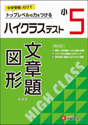 小5 ハイクラステスト 文章題.圖形