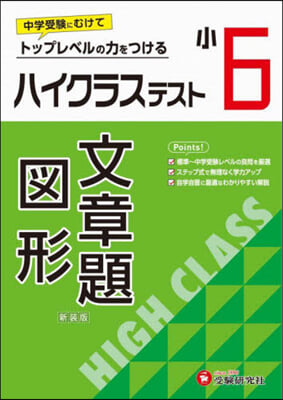 小6 ハイクラステスト 文章題.圖形