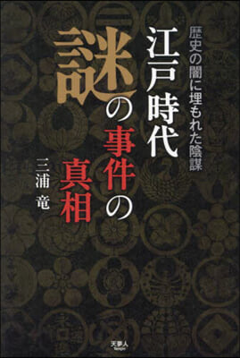 江戶時代謎の事件の眞相