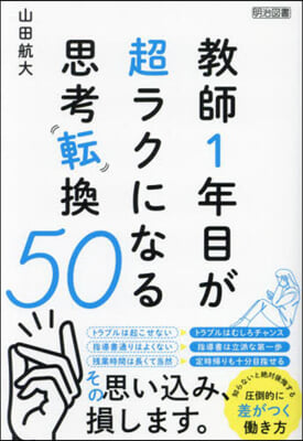 敎師1年目が超ラクになる思考轉換50