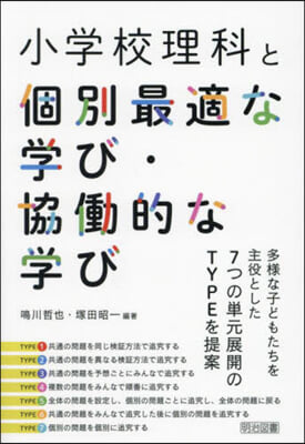 小學校理科と個別最適な學び.協はたら的な學び