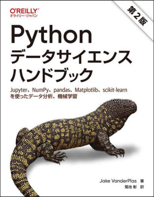 Pythonデ-タサイエンスハンドブック 第2版 