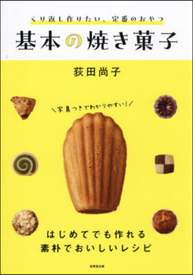 基本の燒き菓子