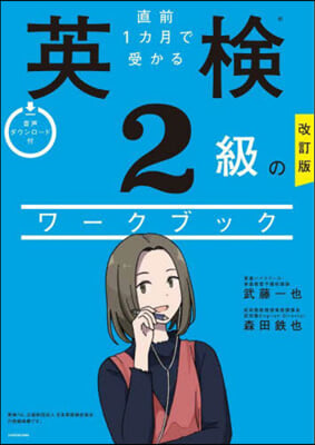 直前1カ月で受かる 英檢2級のワ-クブック