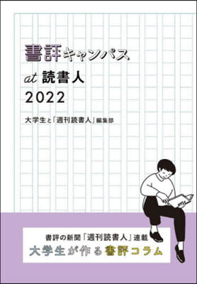 書評キャンパスat讀書人 2022