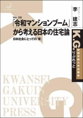 「令和マンションブ-ム」から考える日本の