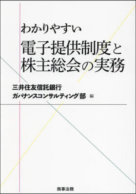 わかりやすい 電子提供制度と株主總會の實務