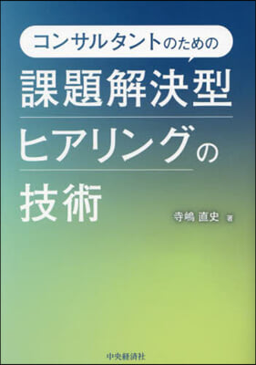 課題解決型ヒアリングの技術