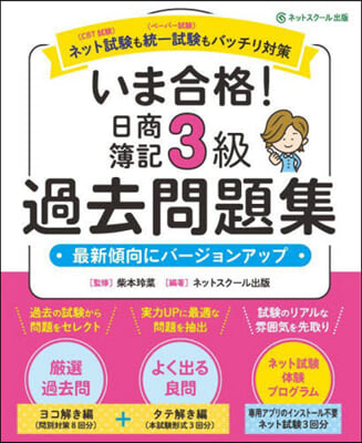 いま合格!日商簿記3級過去問題集