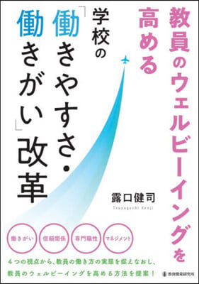 學校の「はたらきやすさ.はたらきがい」改革